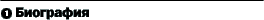 [Биография]