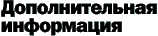 [Дополнительная информация]